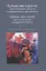 Путешествие к другим: транскультурные ценности и приверженность идентичности: сборник научных статей — 3072611 — 1