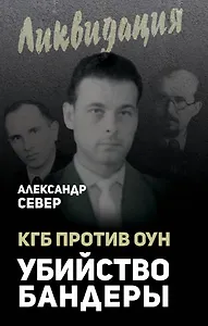 КГБ против ОУН. Убийство Бандеры