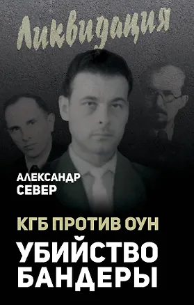 Книга КГБ против ОУН. Убийство Бандеры (Александр Север)