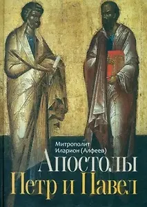 Апостолы Пётр и Павел