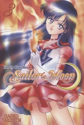 Книга Сейлор Мун. Том 3 (Sailor Moon / Красавица воин Сейлор Мун). Манга (Наоко Такэути)
