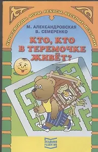 Кто, кто в теремочке живет? Кроссворды, игры, ребусы, веселые истории
