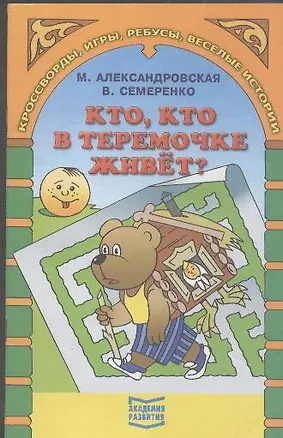 Книга Кто, кто в теремочке живет? Кроссворды, игры, ребусы, веселые истории (Марина Александровская)