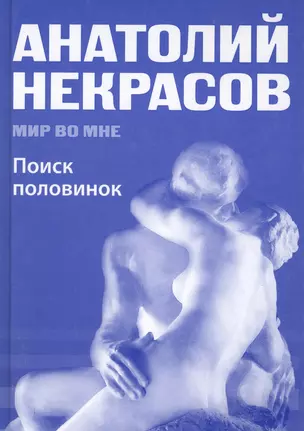 Поиск половинок - миф и реальность / 6 -е изд. — 2134018 — 1