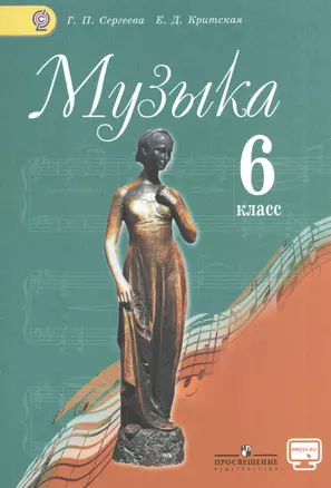 Музыка 6 кл. Учебник. С online предложением. (ФГОС) — 2579485 — 1