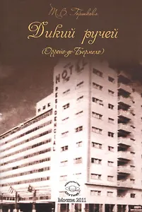 Дикий ручей: Избранное в переводе на испанский.