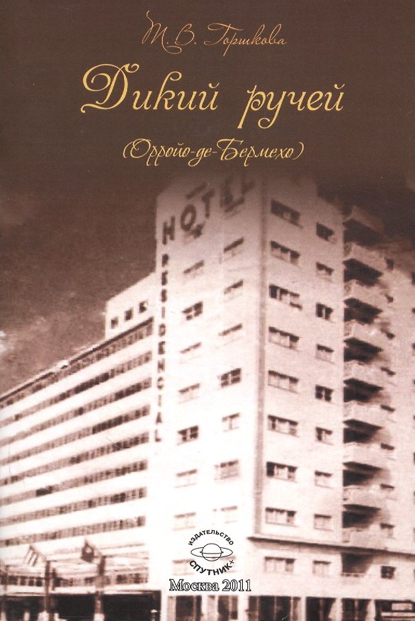 Книга Дикий ручей: Избранное в переводе на испанский. (Татьяна Горшкова) — 1