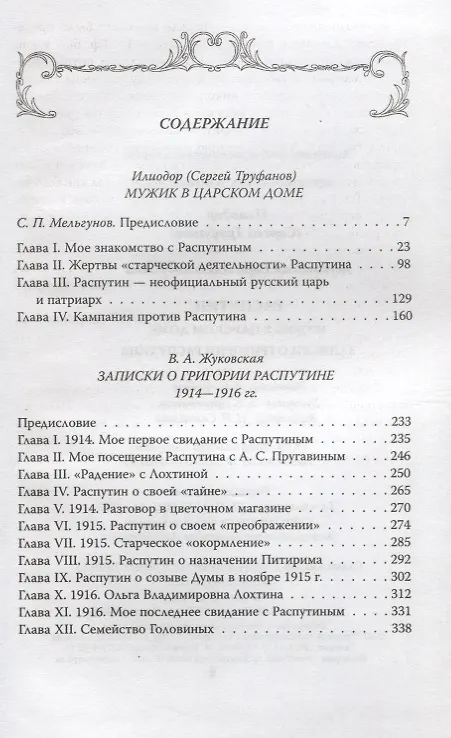 Книга Распутин. Мужик в царском доме. (Илиодор (Сергей Труфанов). Мужик в царском доме / В.А. Жуковская. Записки о Григории Распутине) (Борис Акимов) — 2
