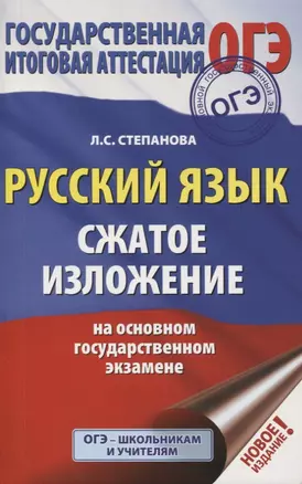 ОГЭ. Русский язык. Сжатое изложение на основном государственном экзамене — 2748348 — 1