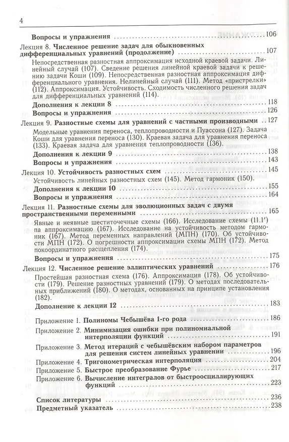 Книга 12 лекций по вычислительной математике. Вводный курс (Виталий Косарев) — 3