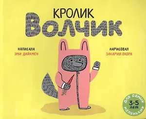 Кролик Волчик. Для самых маленьких. 3-5 лет