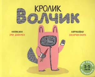 Кролик Волчик. Для самых маленьких. 3-5 лет — 2768939 — 1