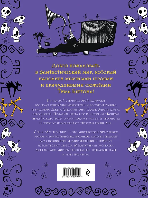 Книга Кошмар перед Рождеством. Официальная раскраска (Тим Бёртон) — 2