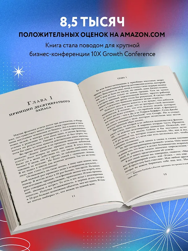 Книга Правило 10X. Технология генерального рывка в бизнесе, профессии, жизни (Грант Кардон) — 6