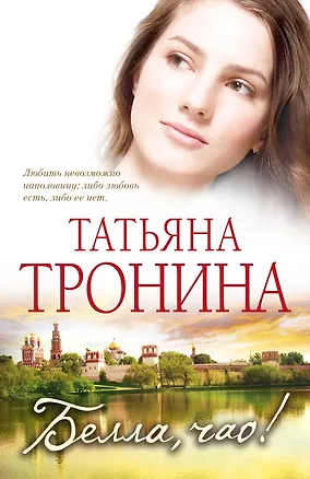 Книга Белла чао! : роман (Татьяна Тронина)