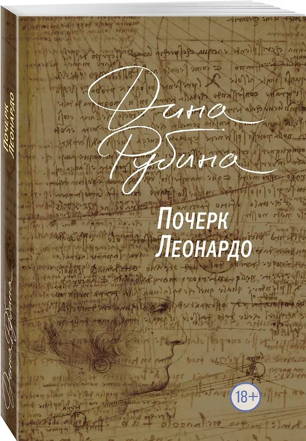 Книга Почерк Леонардо (Дина Рубина) — 4