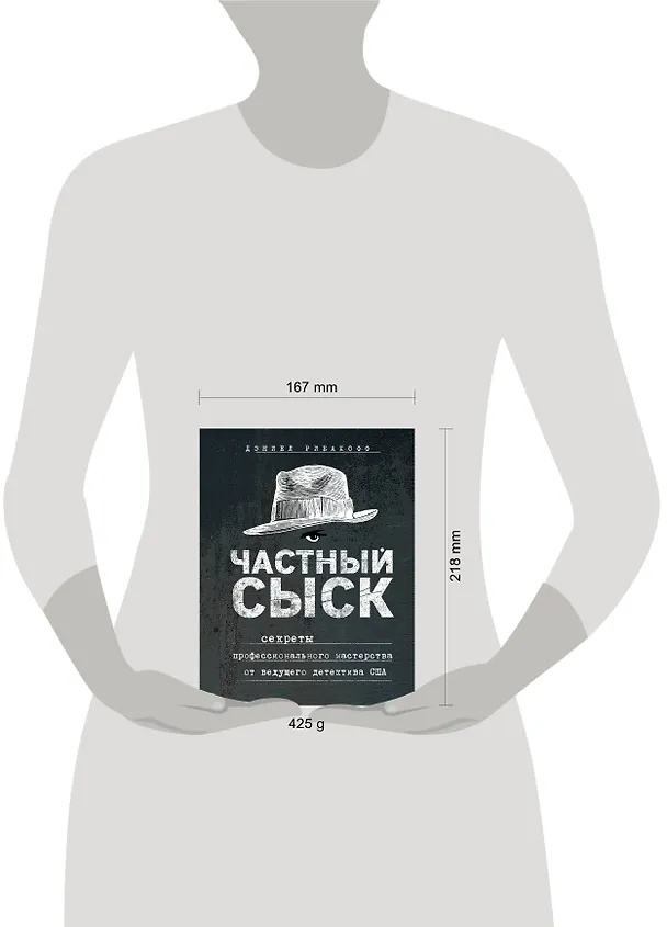 Книга Частный сыск. Секреты профессионального мастерства от ведущего детектива США (Дэниел Рибакофф) — 5