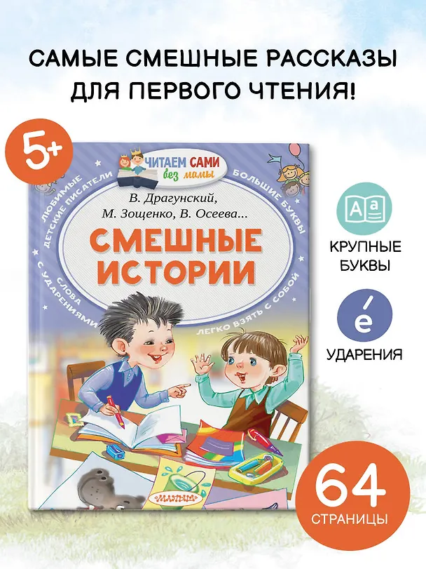 Книга Смешные истории (Валентина Осеева, Михаил Зощенко, Марина Дружинина, Виктор Голявкин, Виктор Драгунский) — 5