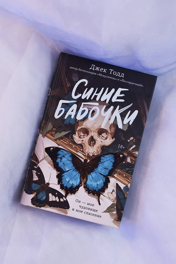 Книга Синие бабочки (Джек Тодд) — 8