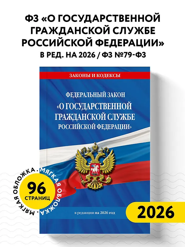 Книга ФЗ "О государственной гражданской службе Российской Федерации". В ред. на 2026 / ФЗ №79-ФЗ () — 5