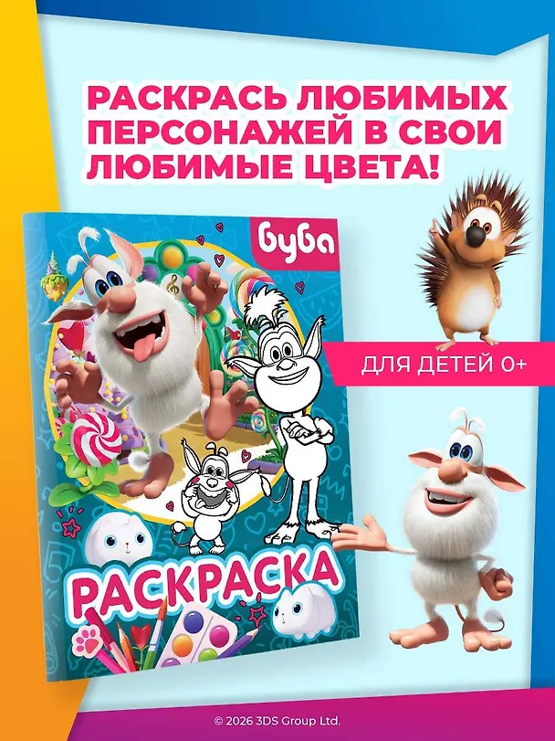 Книга Буба. Раскраска (Крошка Буба) () — 3