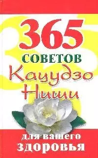 365 советов Кацудзо, Ниши для вашего здоровья — 2204039 — 1