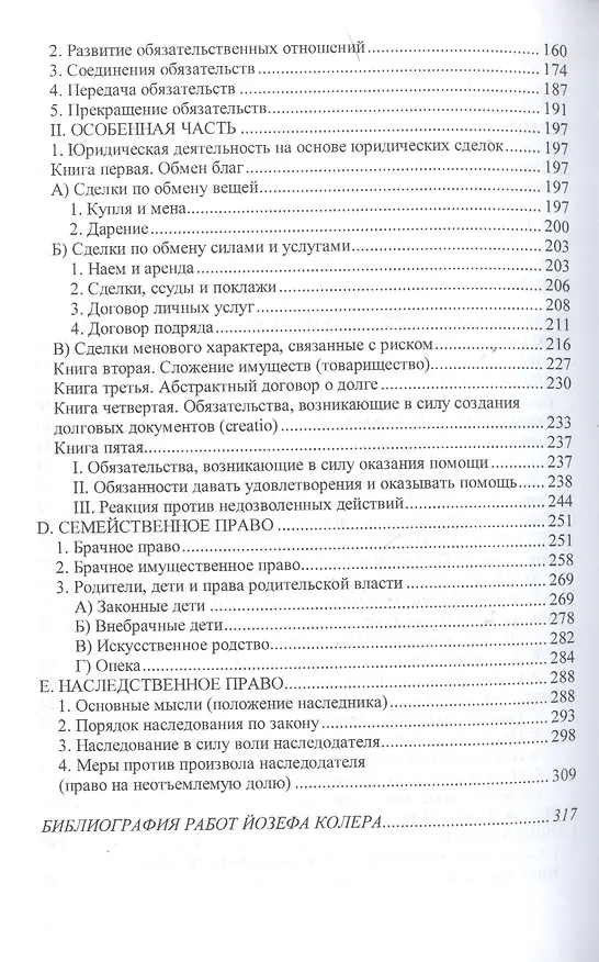 Книга Гражданское право Германии: Хрестоматия избранных произведений Франца Бернхефта и Йозефа Колера - (Научная мысль) /Нечаев В.М. Куракин Р.С. Семено () — 3