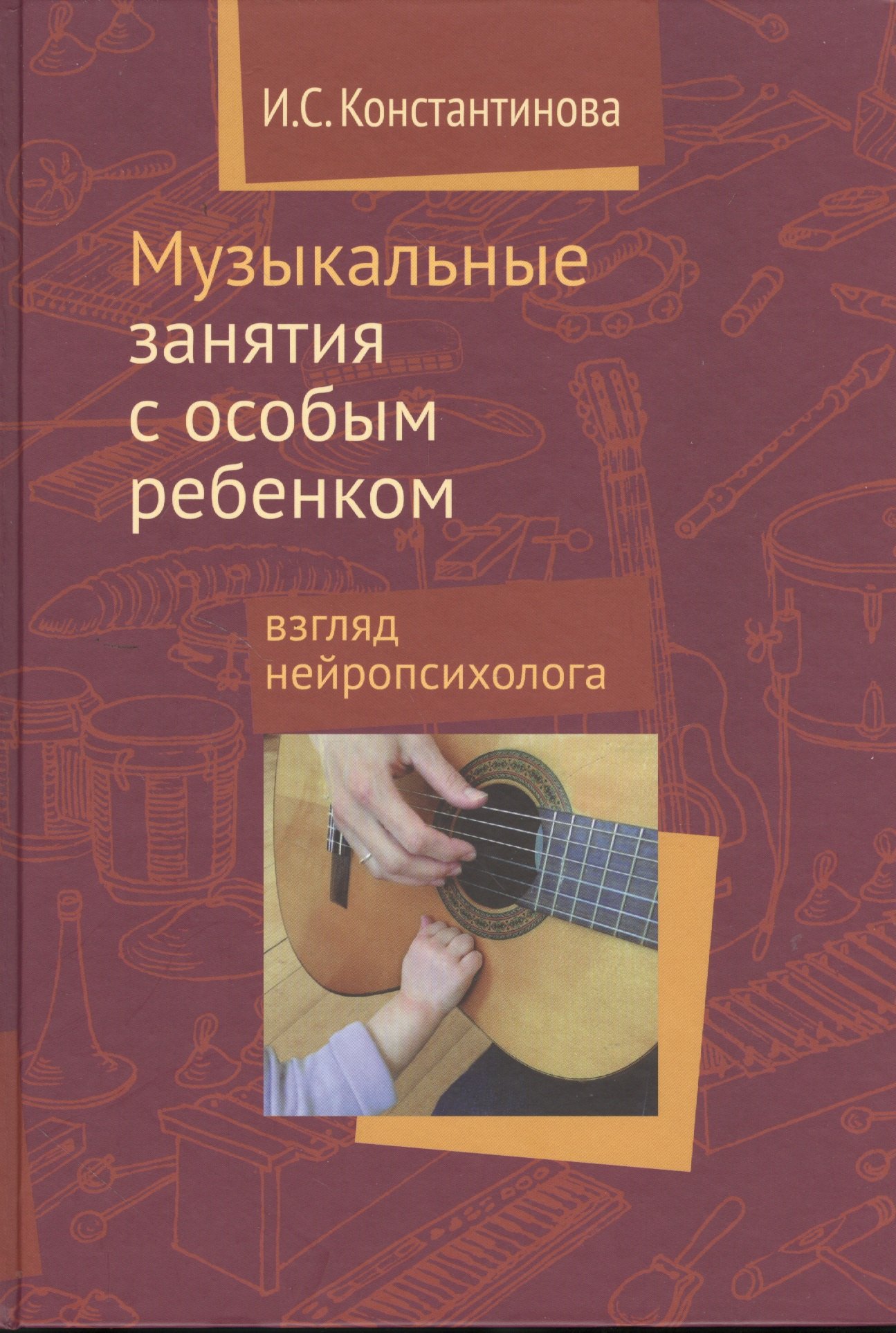 

Музыкальные занятия с особым ребёнком. Взгляд нейропсихолога