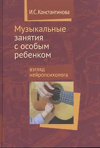Музыкальные занятия с особым ребёнком. Взгляд нейропсихолога