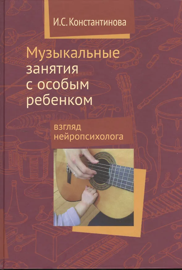 Книга Музыкальные занятия с особым ребёнком. Взгляд нейропсихолога (Ирина Константинова) — 1