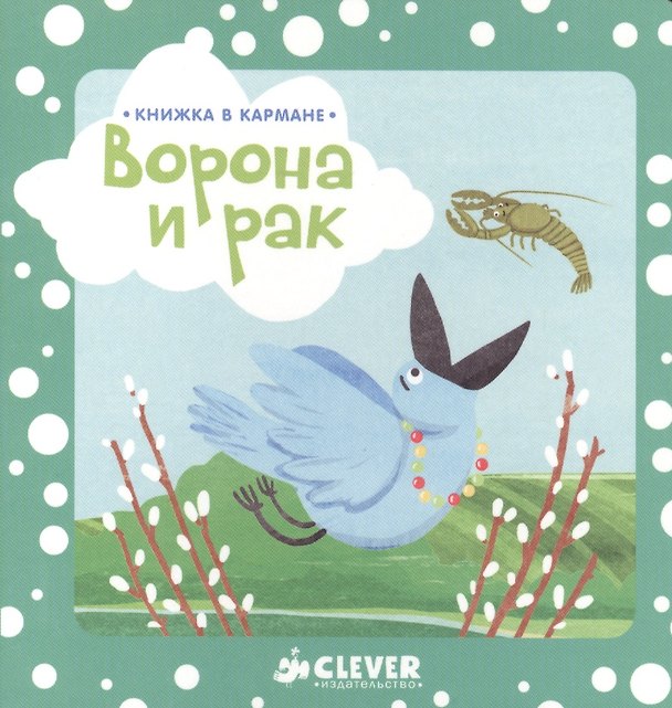 Книга Книжка в кармане. Ворона и рак (Константин Ушинский) — 1