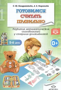 Готовимся считать правильно.Развитие математич.способностей у старших дошкольнико