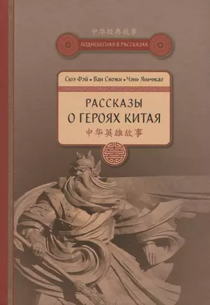 Рассказы о героях Китая — 2657912 — 1