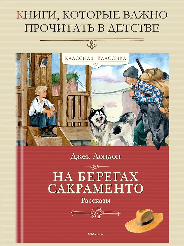 Книга На берегах Сакраменто. Рассказы (Джек Лондон) — 4