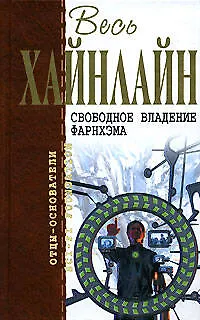 Книга Свободное владение Фарнхэма (Роберт Хайнлайн)