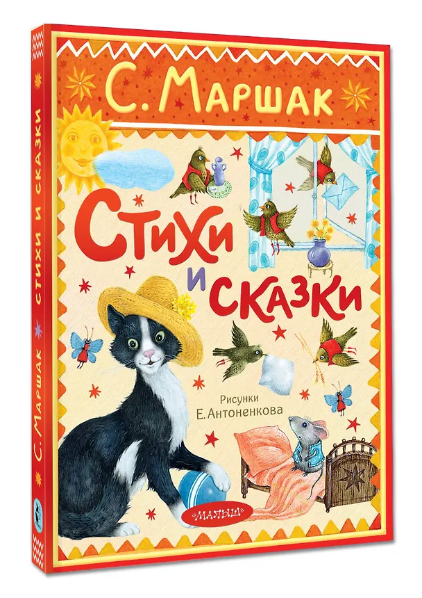 Книга Стихи и сказки. Рисунки Е. Антоненкова (Самуил Маршак) — 4