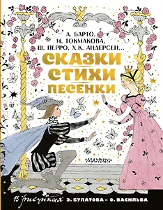 Сказки, стихи, песенки. Рисунки Э. Булатова и О. Васильева