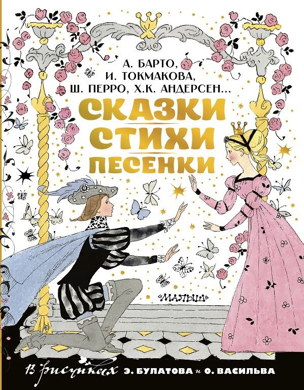 Книга Сказки, стихи, песенки. Рисунки Э. Булатова и О. Васильева (Ганс Христиан Андерсен, Ирина Токмакова, Агния Барто, Шарль Перро) — 1