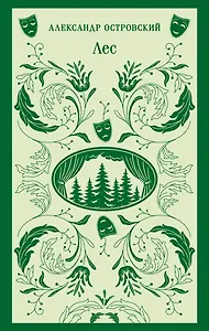 Лес. Пьесы