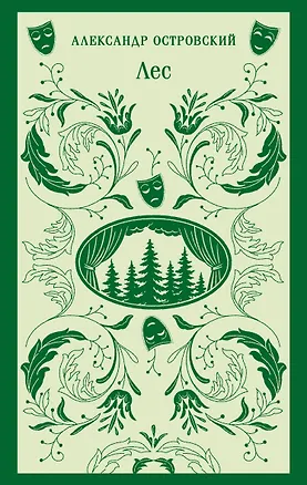 Книга Лес. Пьесы (Александр Островский)
