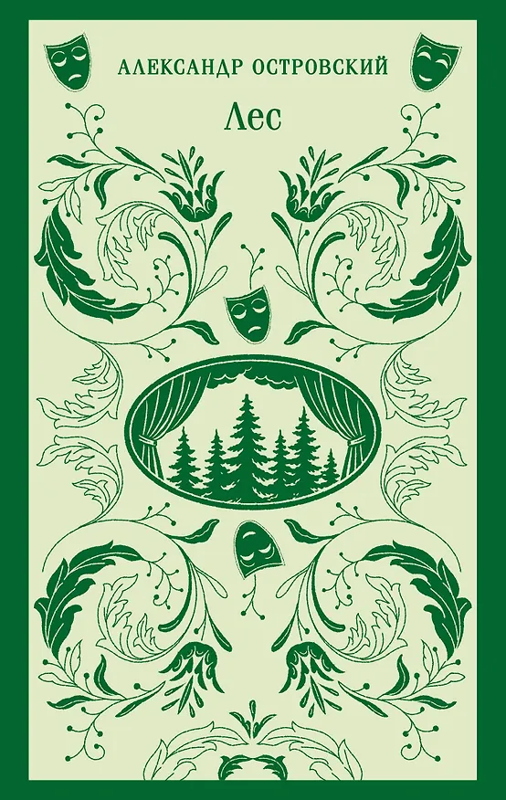 Книга Лес. Пьесы (Александр Островский) — 1