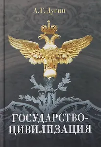 Государство-цивилизация
