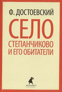 Село Степанчиково и его обитатели : Повесть