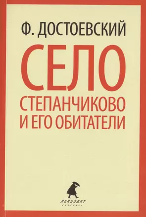 Село Степанчиково и его обитатели : Повесть — 2422048 — 1