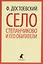 Село Степанчиково и его обитатели : Повесть — 2422048 — 1