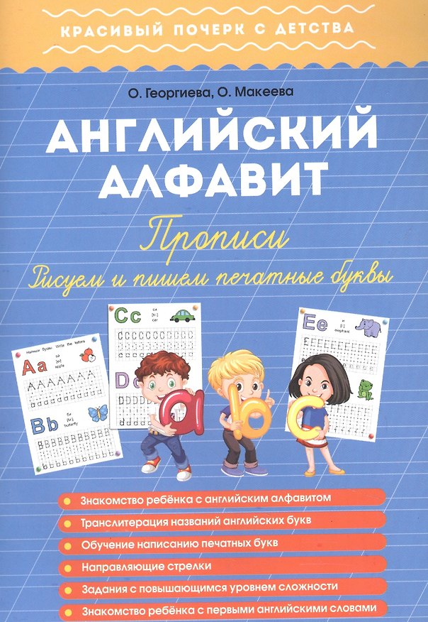 Книга Английский алфавит. Прописи. Рисуем и пишем печатные буквы () — 1