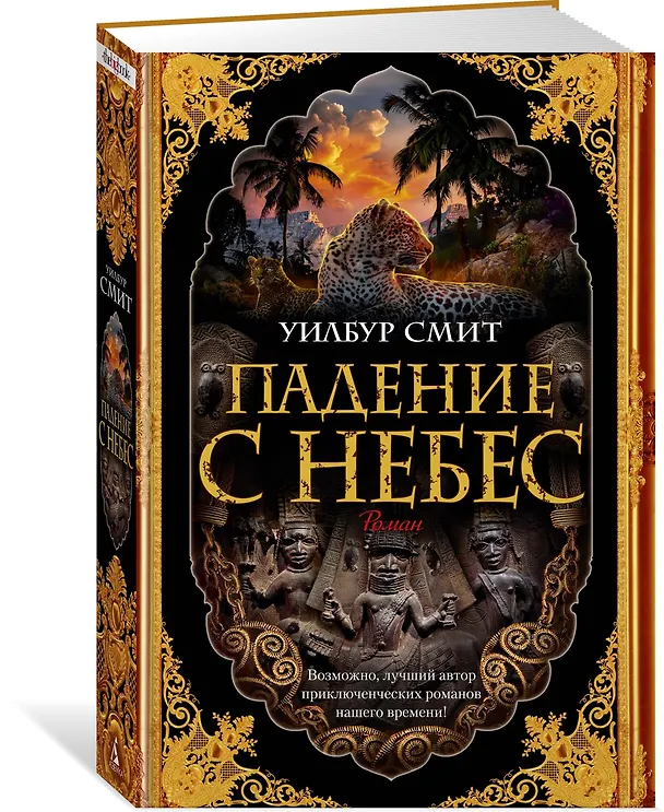 Книга Падение с небес (Уилбур Смит) — 2