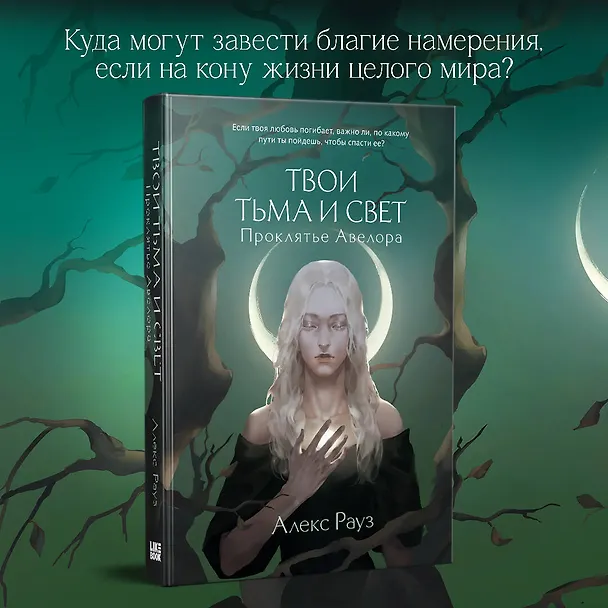 Книга Твои тьма и свет. Проклятье Авелора (Алекс Рауз) — 5