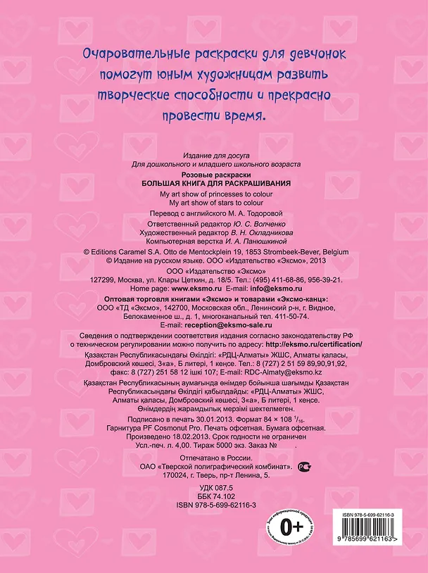 Книга Большая книга для раскрашивания (с наклейками). Принцессы () — 2