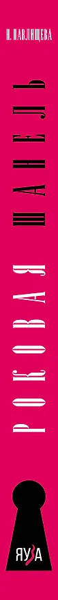 Книга Роковая Шанель. Опасные тайны Великой Мадемуазель (Наталья Павлищева) — 3